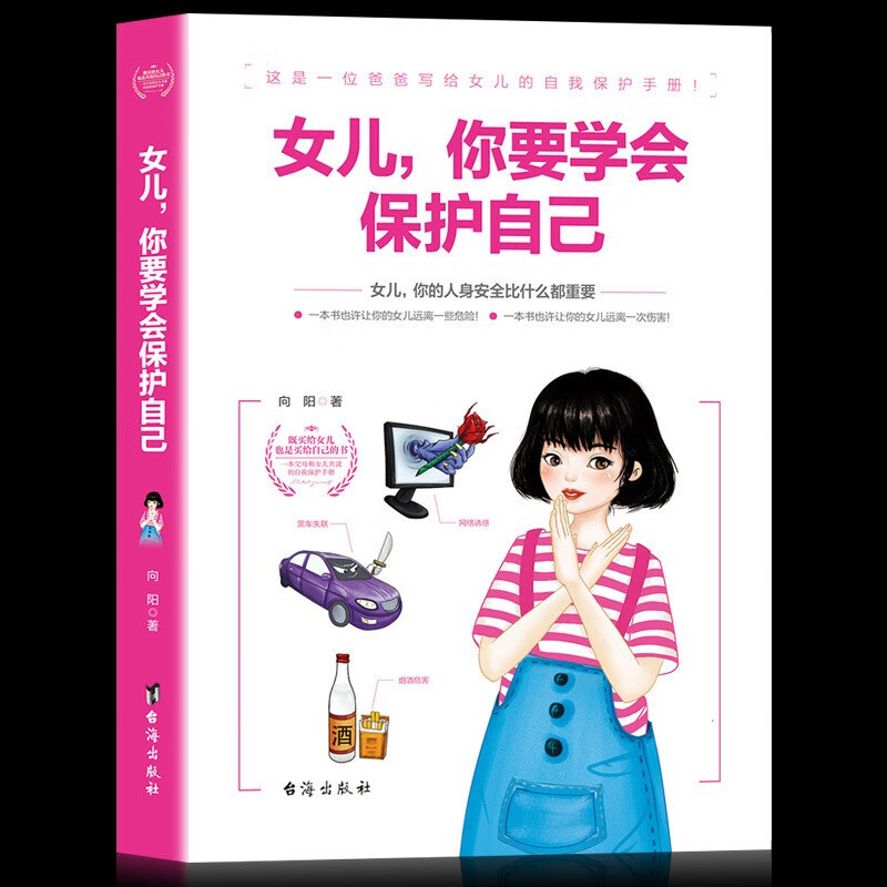 青春期女孩教育书籍女儿你要学会保护自己 好父母送给女儿的安全手册 10-18岁少女成长自我保护心理学