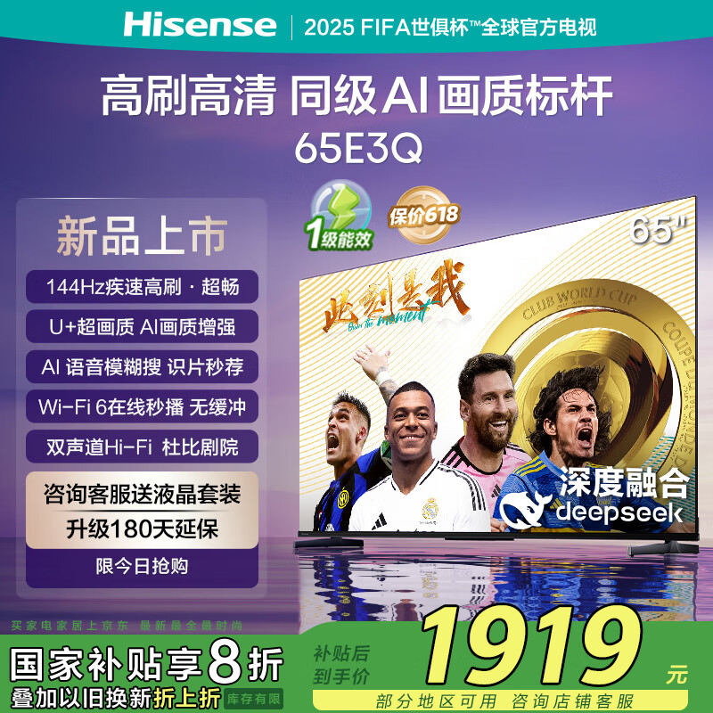 海信电视65E3Q 65英寸 U+超画质引擎 DeepSeek AI智能高刷 MEMC防抖 E3ND升级款 国家补贴20%以旧换新