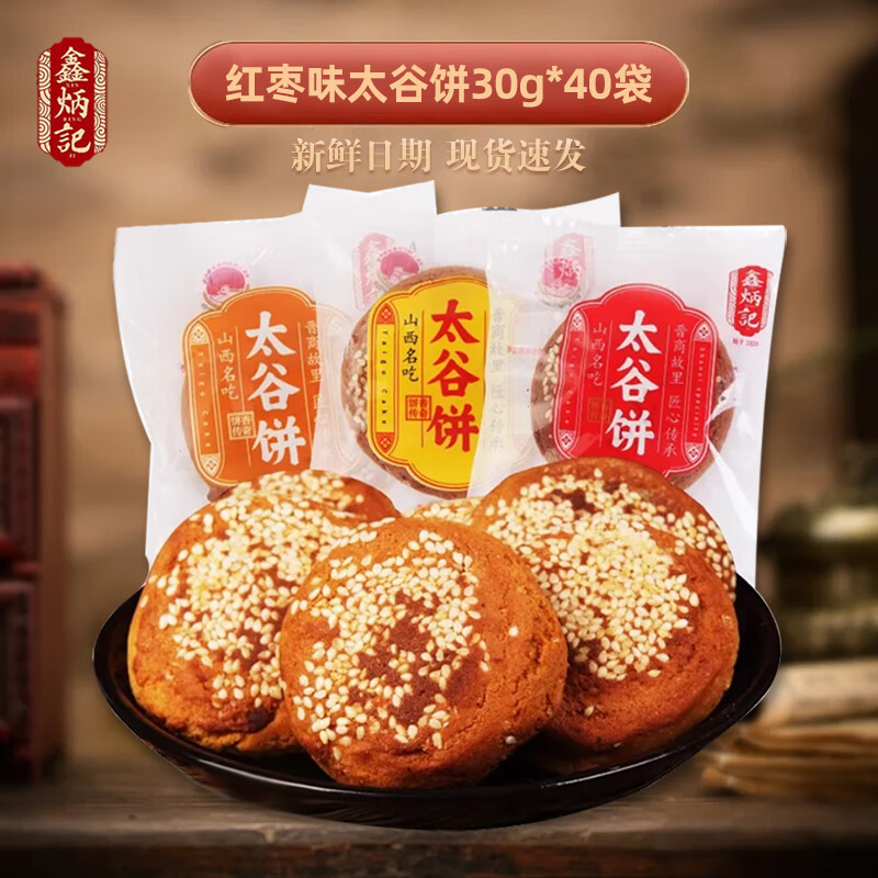 鑫炳记［太谷馆］山西特产太谷饼办公室休闲零食下午茶传统糕点点心 红枣味40袋1200g