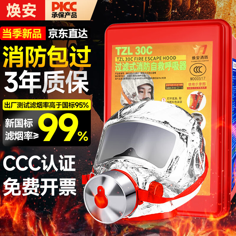焕安防毒面具消防面罩防烟防火面罩3C认证逃生过滤式自救呼吸器TZL30