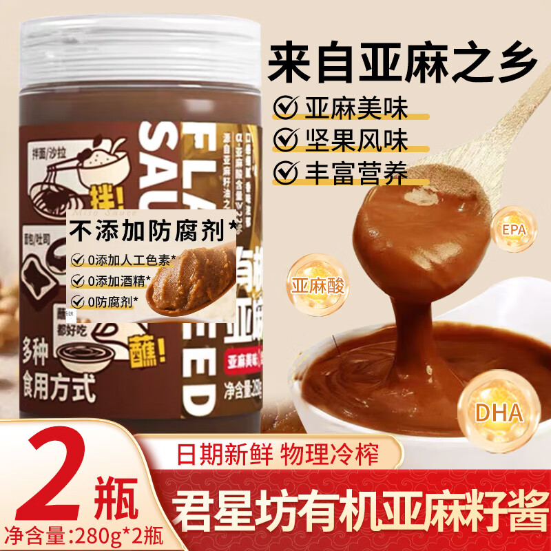 君星坊有机亚麻籽酱280g自制吐司沙拉拌酱火锅蘸酱家用中式酱料天然健康 亚麻籽酱280g*2瓶