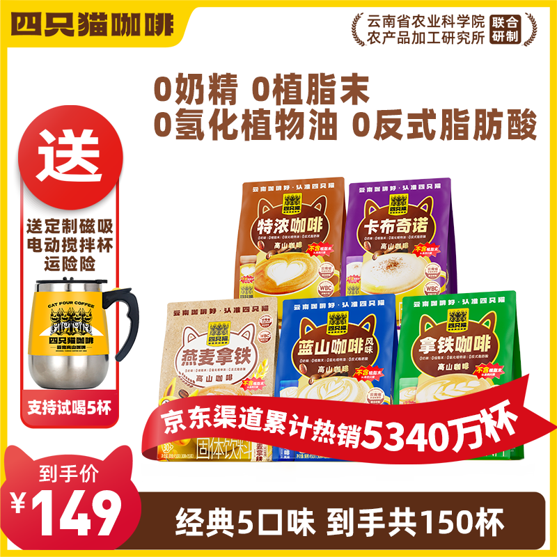 四只猫咖啡蓝山特浓拿铁速溶三合一咖啡 办公学习冲泡5口味+电动搅拌杯 5大袋5口味+搅拌杯 2250g