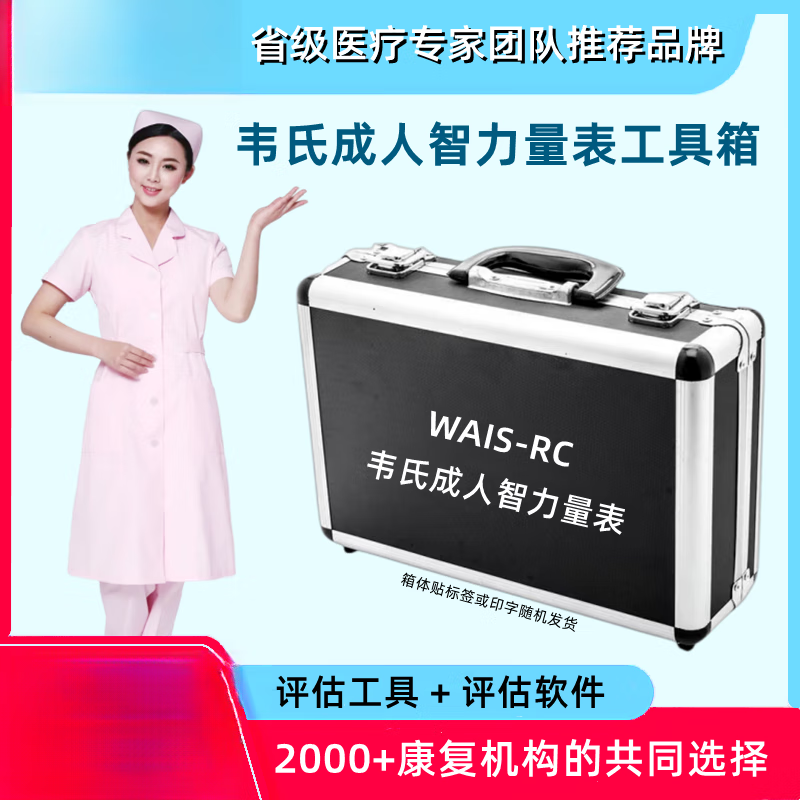 成人智力量表WAISRC款经济款开发票评估软件款开发票 智商测评器 款开发票(铝合金箱)