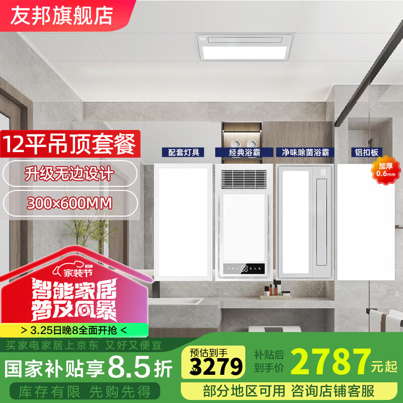 友邦（YOUPON） 集成吊顶铝扣板厨房卫生间吊顶铝扣板加厚板浴室天花板吊顶材料 12㎡长板+经典浴霸+除菌浴霸+灯 友邦爆款扣板