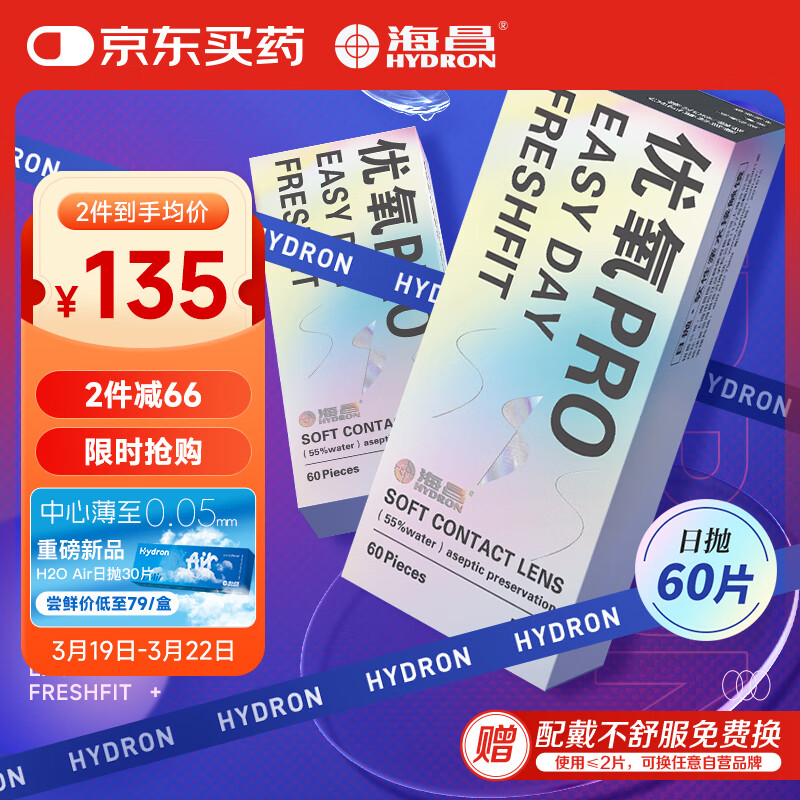 海昌优氧PRO日抛隐形眼镜60片装 透明近视眼镜 裸感水润镜片 700度
