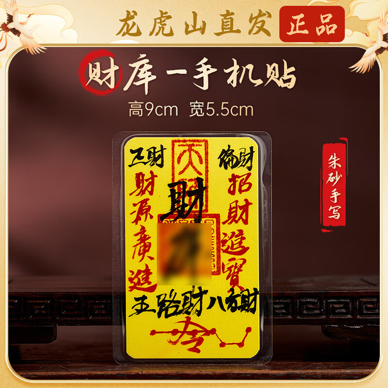 【龙虎山直发】纯朱砂手写财库招财手机贴平安聚财时来运转护身符 祝福款    手绘财库【闭宣令】