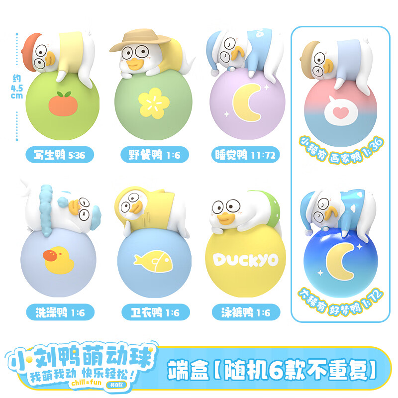 灵动创想小刘鸭萌动球盲盒不倒翁解压创意卡通周边系列礼物办公室摆件 端盒【随机6款不重复】