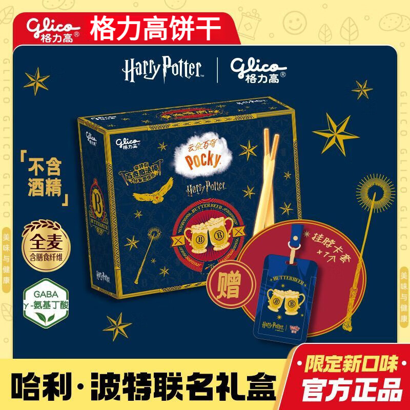 格力高哈利波特联名格力高云朵百奇黄油啤酒礼盒160g赠卡套涂层饼干零食 格力高哈利波特礼盒160g[赠卡套]