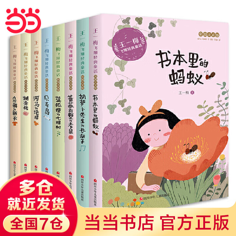 王一梅飞翔经典童话（套装共8册）