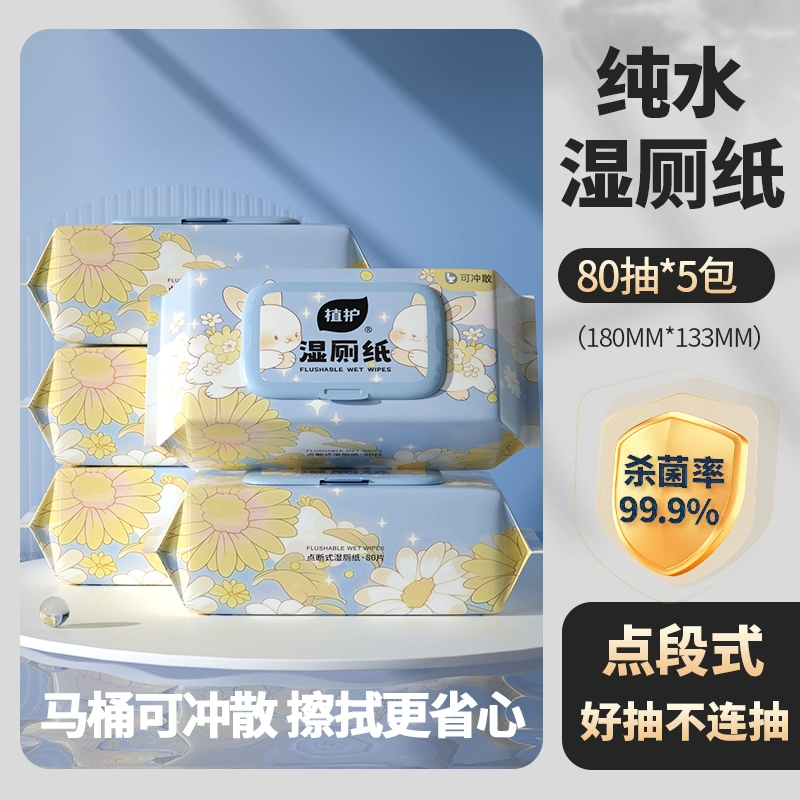 植护湿厕纸家庭实惠装擦屁股厕所湿巾纸孕妇女性洁厕纸卫生湿纸巾 80片*5包