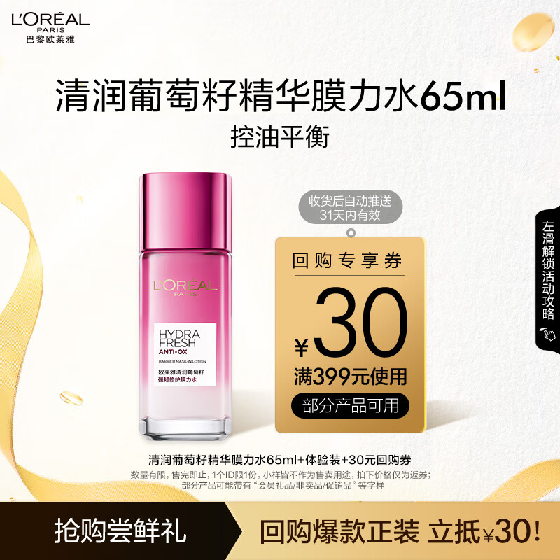 欧莱雅葡萄籽膜力水65ml