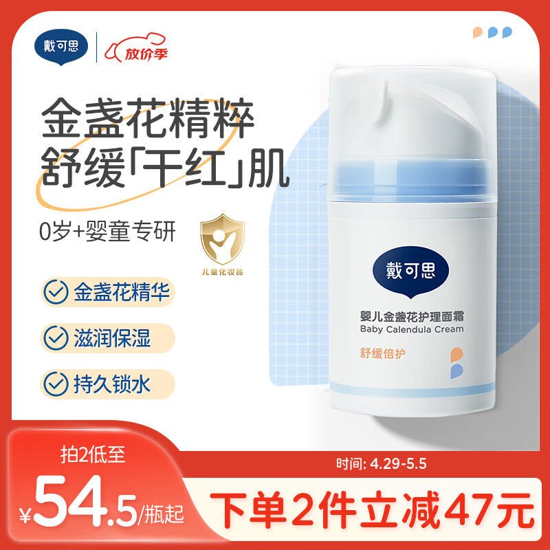 戴·可·思婴儿金盏花护理面霜 儿童保湿补水润肤乳 婴幼儿宝宝擦脸面霜50g