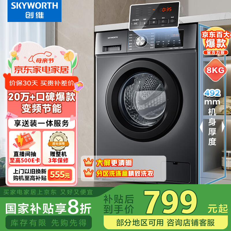 Skyworth/��ά ϴ�»� ��Ͳȫ�Զ� ��Ƶ��� һ����Ч 8���� XQG80-B15MC 