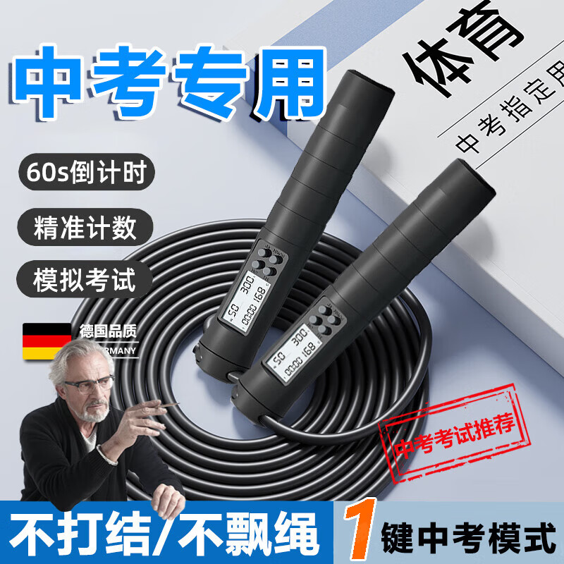 JCZS德國(guó)品牌中考專用跳繩學(xué)生初中生2025考試鋼絲計(jì)數(shù)繩競(jìng)速體育標(biāo)準(zhǔn) 【中考專用】60s/響鈴提醒/黑