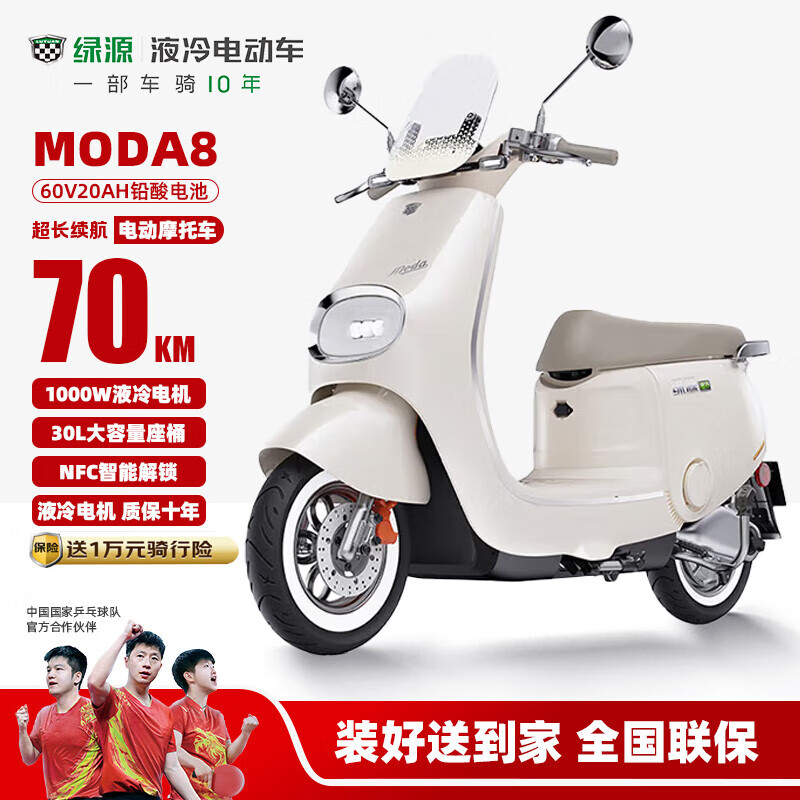 绿源电动摩托车MODA8续航70公里1000W电机SOE电量仪表30L大容量座桶液冷电机质保十年 元气绿 椰奶白