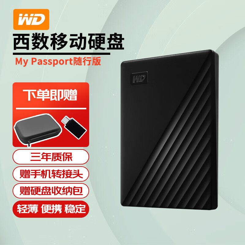 西部数据（WD）移动硬盘2.5英寸机械硬盘手机笔记本台式电脑外置外接 兼容Mac My Passport随行版【黑】 2TB