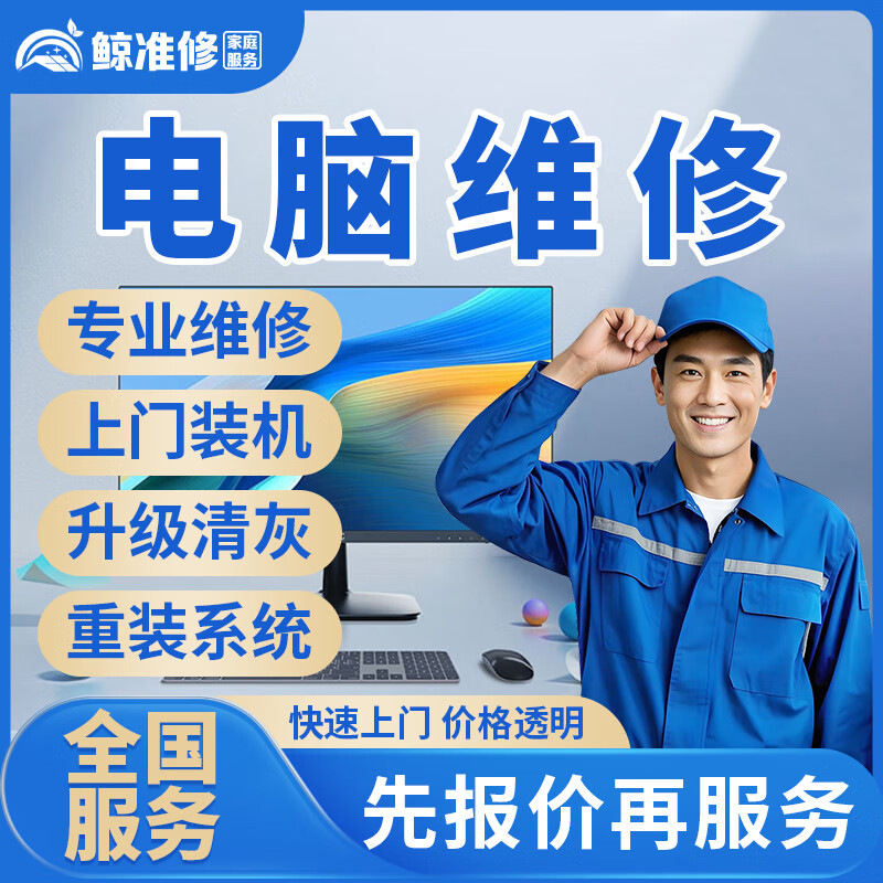 同城京东电脑维修上门装机DIY组装系统台式主机清灰笔记本电脑换屏蓝屏黑屏花屏死机重启不开机维修服务 电脑维修服务（台式/笔记本）