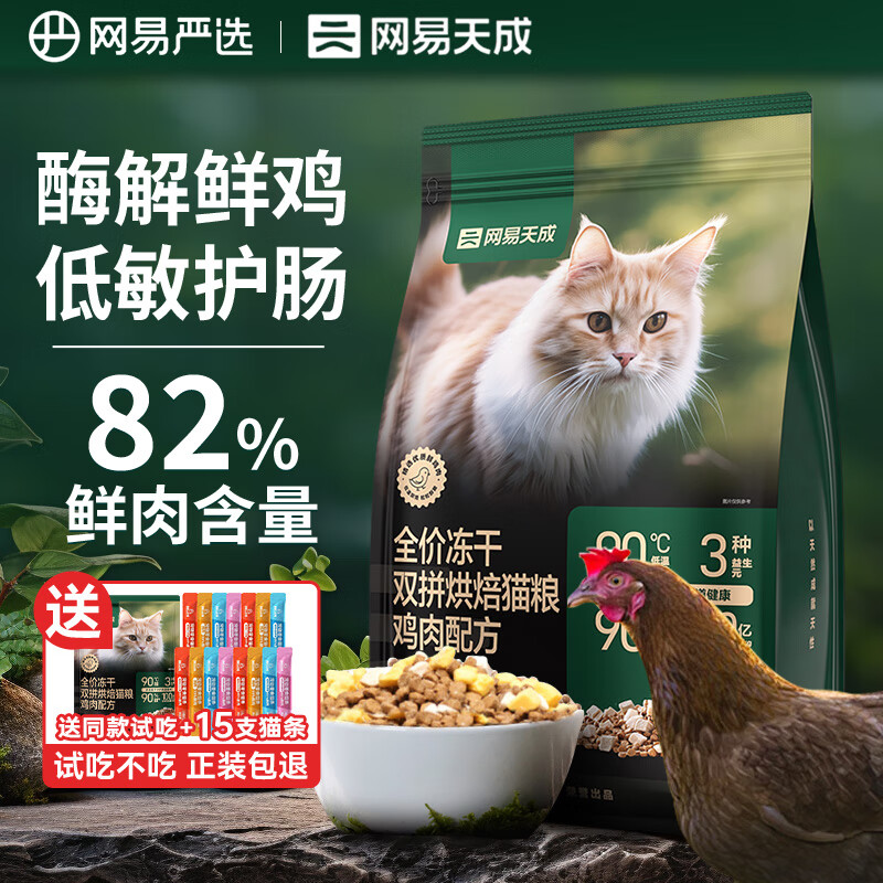 网易严选网易天成全价冻干双拼兔肉猫粮幼猫成猫全价鸡肉鲜肉低敏美毛主粮 全价冻干烘焙猫粮 鸡肉配方1.5kg