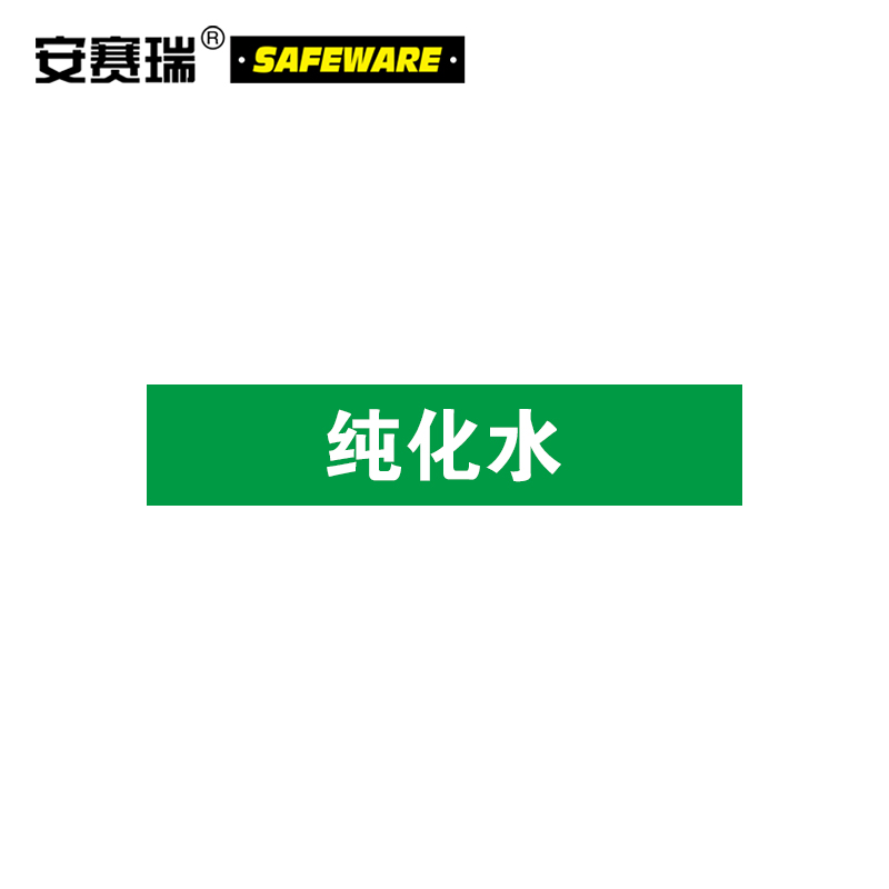 安赛瑞 管道介质名称标签(纯化水)10片装 25×125mm 管路标识 14950