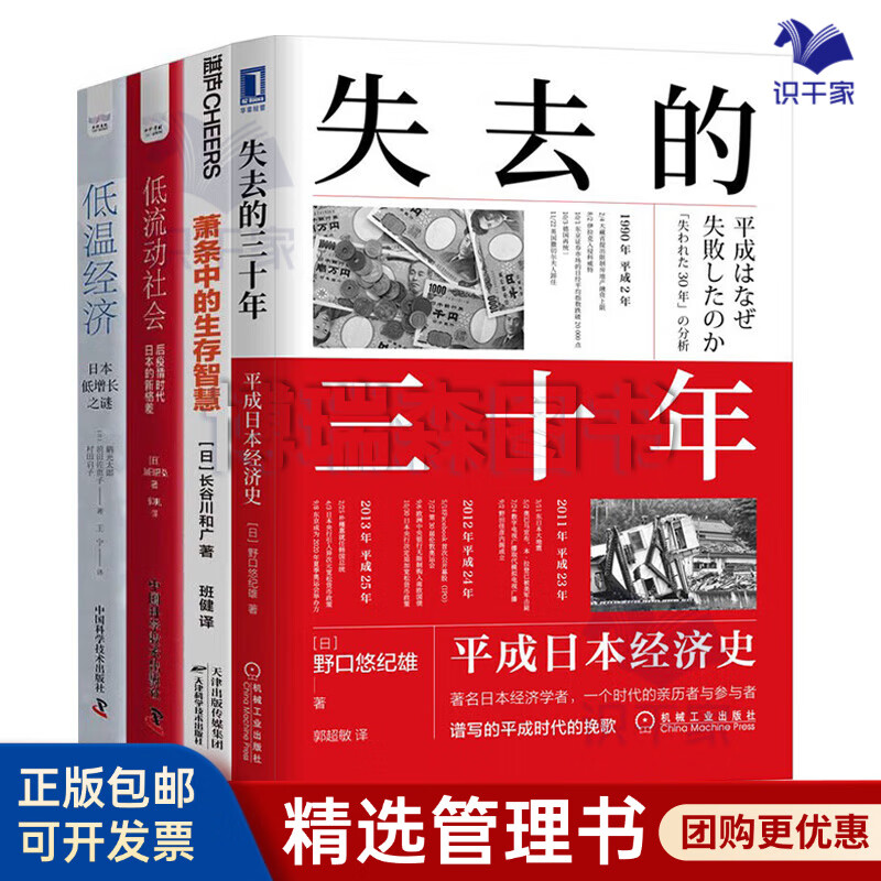 日本经济社会的启示4本套：失去的三十年：平成日本经济史+萧条中的生存智慧+低流动社会：后疫情时代日本的新格差+低温经济：日本低增长之谜