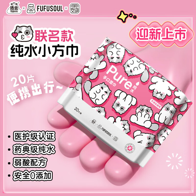 洁云&amp;FUFUSOUL联名纯水湿巾可爱方形湿纸巾保湿小方巾手口可用便携装 20抽 1包