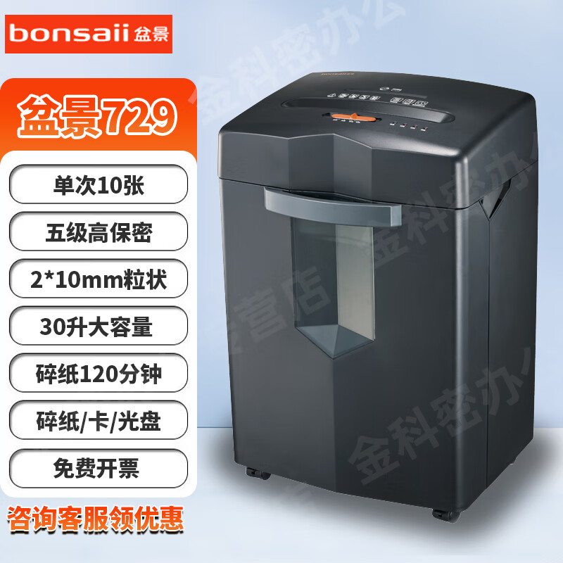 盆景（bonsaii） 719碎纸机 办公用大容量长时间多功能粉碎机120分钟碎纸/卡/光盘 10张 120分钟 30升2*6纸卡盘 盆景729