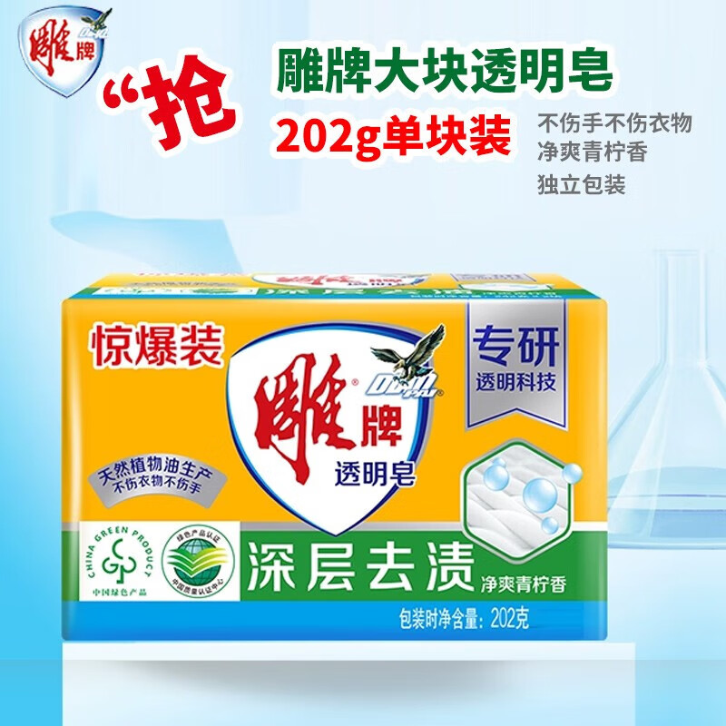 雕牌透明皂净爽青柠洗衣肥皂深层去渍无磷家庭装洗衣皂去渍去污手 202g单块独立包装