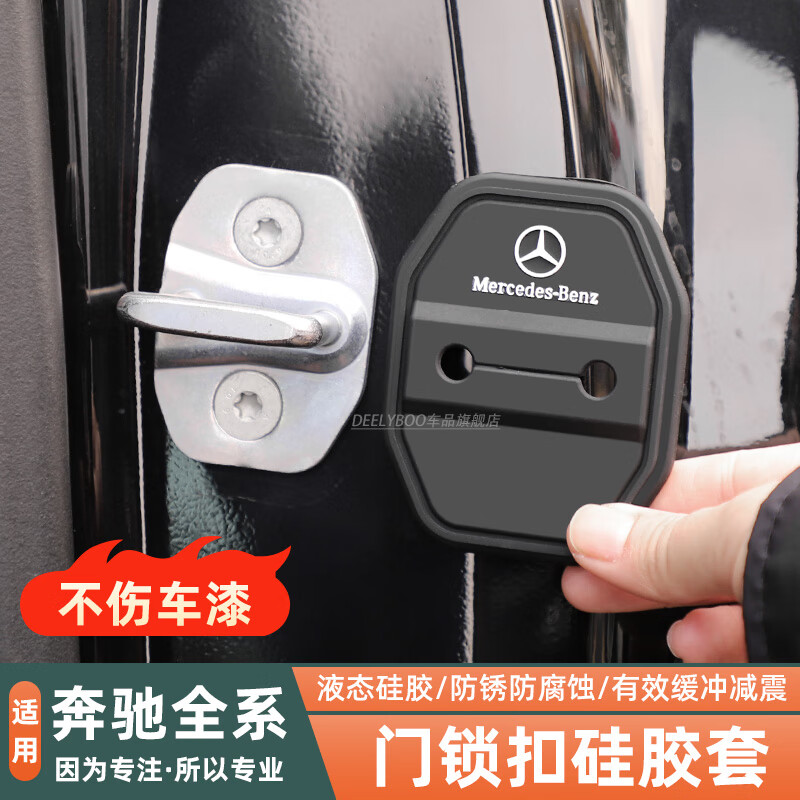 DEELYBOO适用奔驰门锁扣硅胶保护套盖GLC/E300LC260L内饰改装必备用品配件 奔驰全系【门锁扣硅胶保护套/带标】4个装