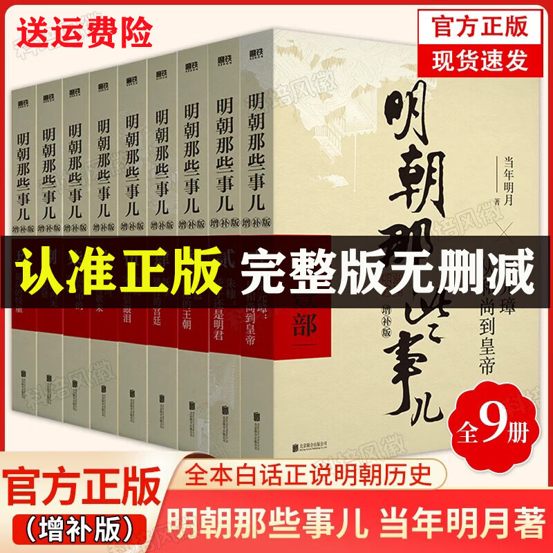 【正版速发】明朝那些事儿增补版全集全套9册 当年明月著 明朝历史 中国古代史 明朝那些事全9册