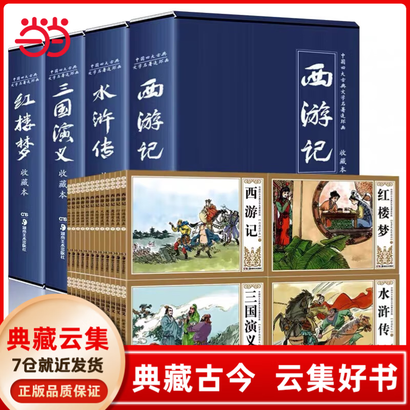 【当当正版】四大名著连环画 12册礼盒三国演义西游记水浒传红楼梦连环画 老版80年代小人书怀旧珍藏版中国古典四大名著 湖南美术出版社 【全48册】四大名著连环画
