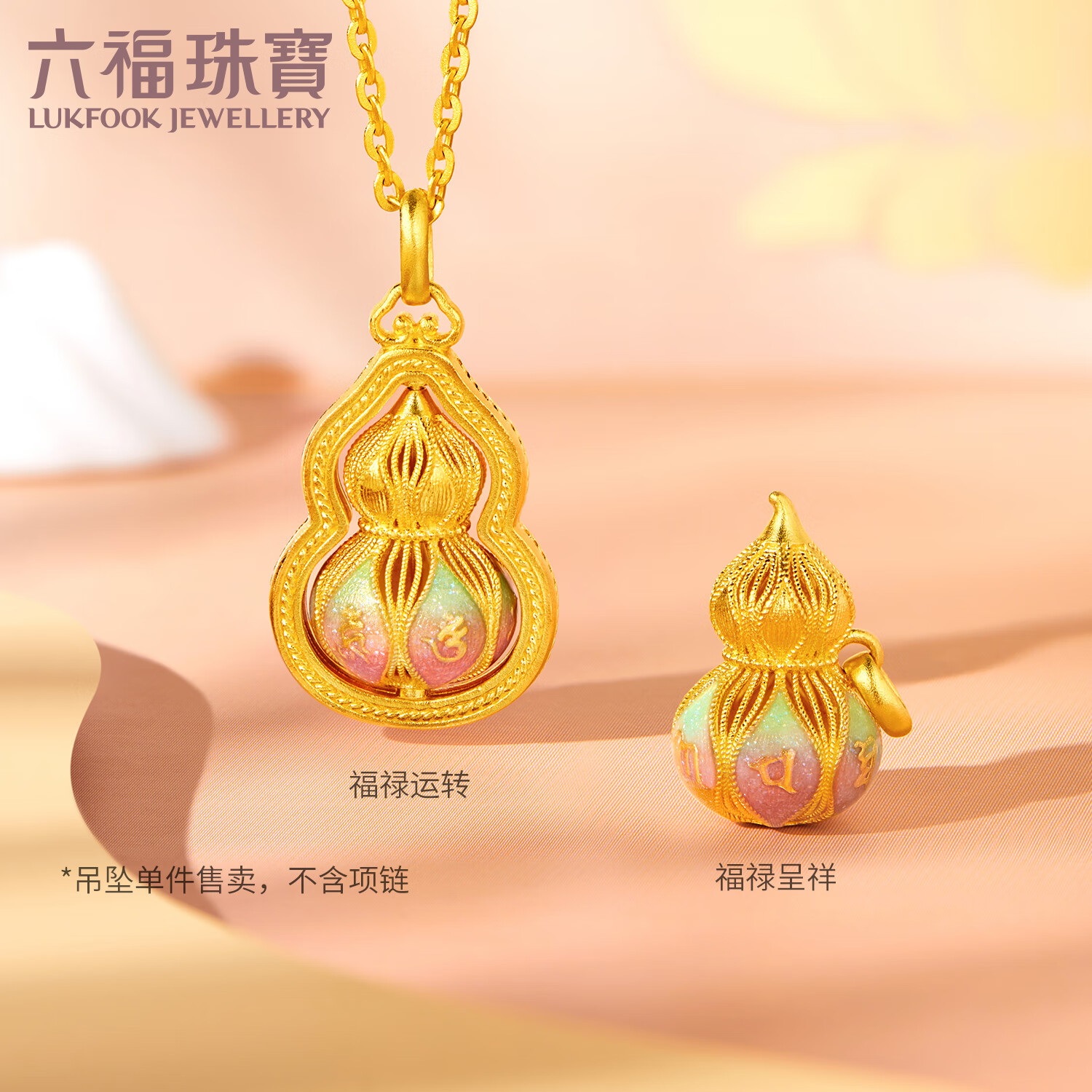 六福珠寶 黃金吊墜六字真言福滿傳家足金葫蘆不含鏈 計(jì)價(jià) 約4.74克