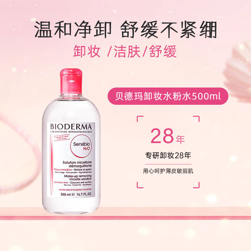 贝德玛（BIODERMA） 舒妍卸妆水敏感肌粉水温和清洁舒缓卸妆不残留500ml生日礼物女