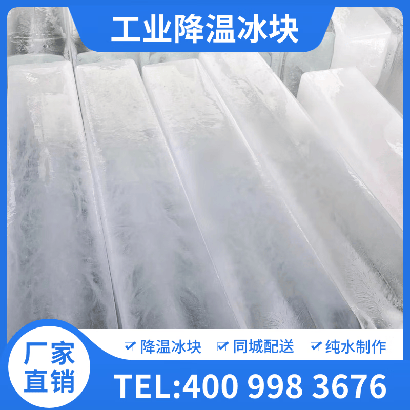 降温冰块工业降温大冰块同城配送批发大冰块车间厂房冰砖冰条降温