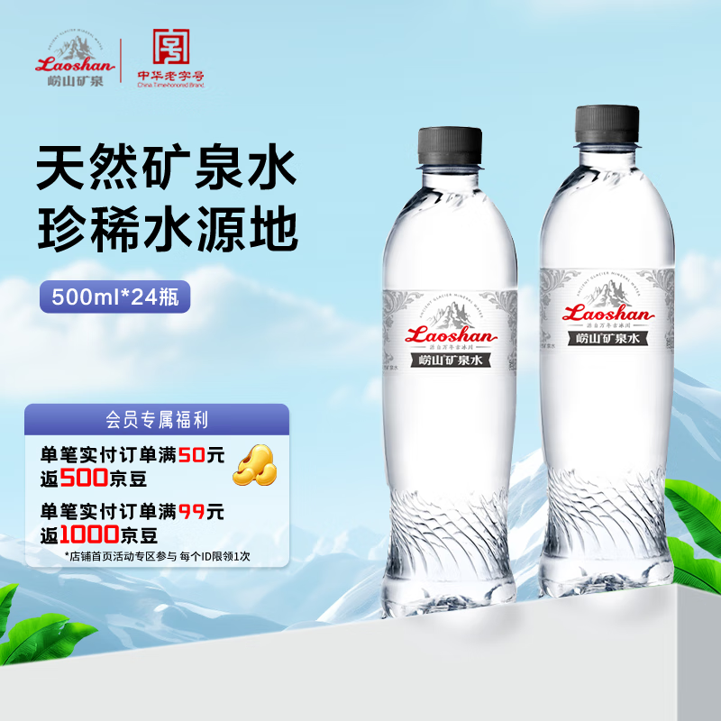 崂山中华老字号 锶-偏硅酸型饮用天然矿泉水 500ml*24瓶整箱装