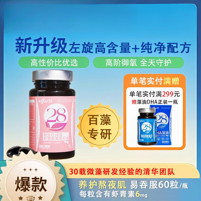 通用雨生红球藻 无糖型雨红球藻凝胶糖果店葡萄籽油百藻纪 【透皙美肌·雨生红球藻虾青素单瓶焕亮装】