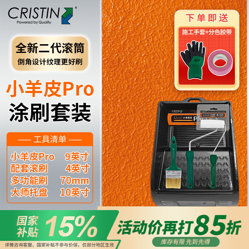 克里斯汀德国艺术大师肌理纹理效果滚筒刷子艺术漆羊皮橘皮纹涂刷工具家用 PRO小羊皮套装礼盒 D26971