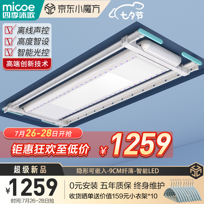 优缺点揭秘【四季沐歌（MICOE）智能晾衣架】值得买吗？价格和参数怎样
