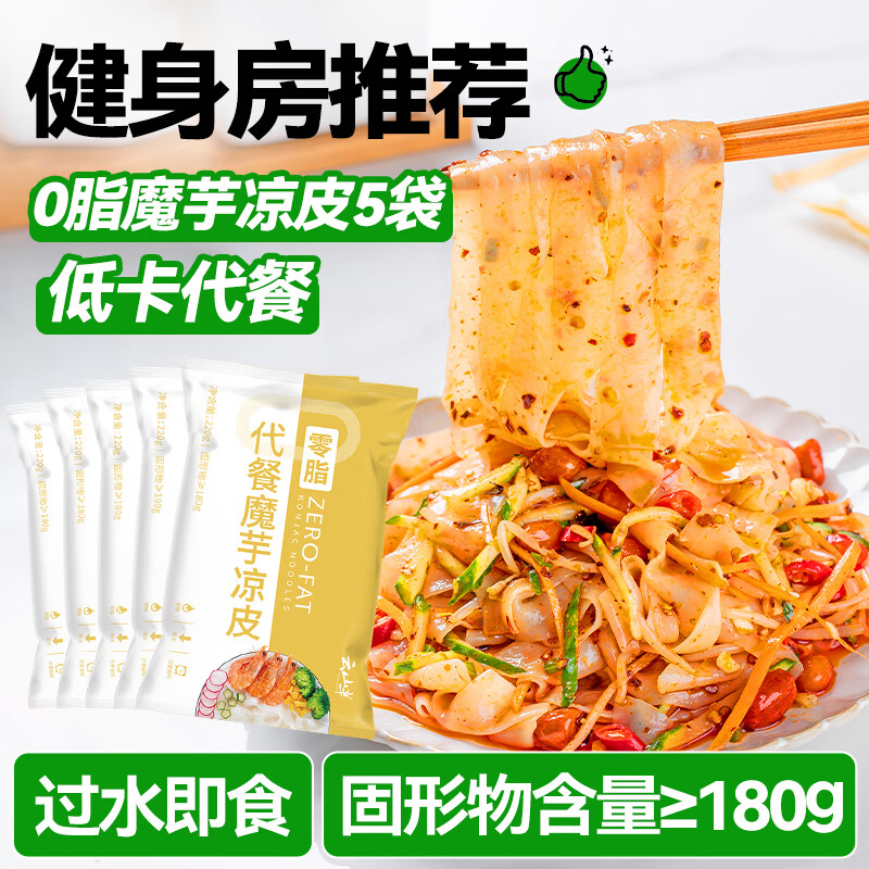云山半魔芋凉皮魔芋面低卡0脂肪即食免煮代餐速食健身饱腹轻食品220g*5