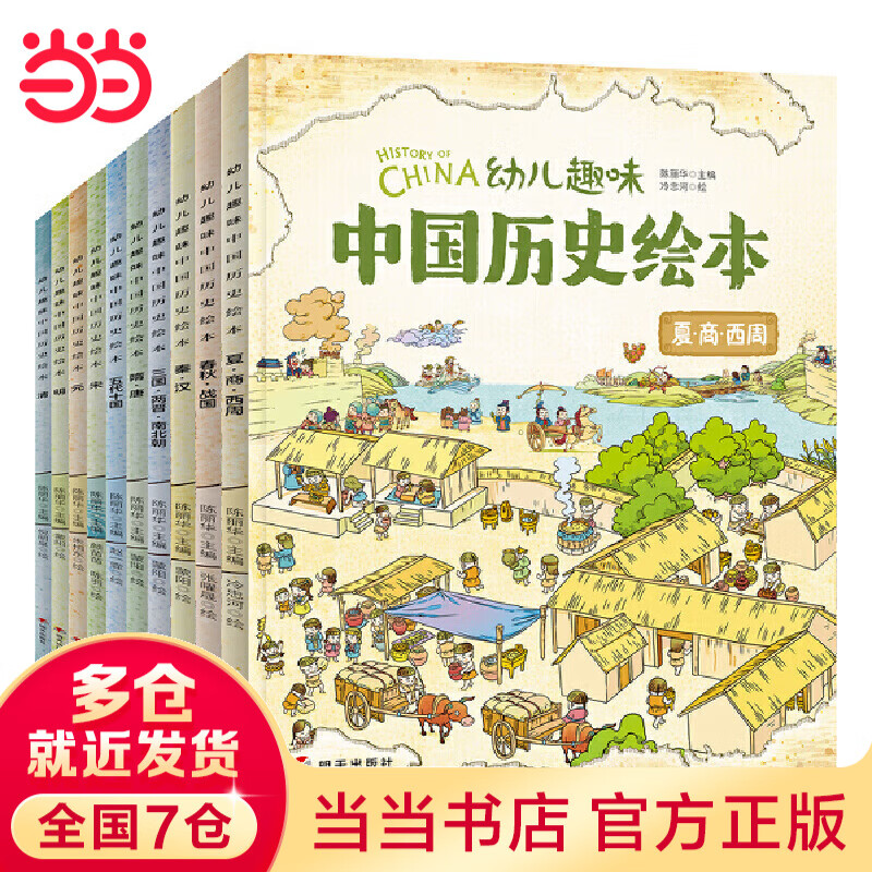 【当当】我们的历史 幼儿趣味中国历史绘本 修订版 幼儿趣味中国历史绘本
