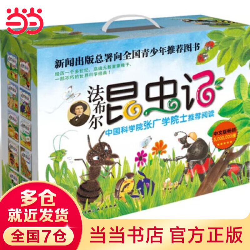 当当正版童书 法布尔昆虫记全10册（彩图版）注音版非注音版 自然科学启蒙书  科普类书籍绘本3-9岁最美的昆虫记百科全书 法布尔昆虫记（全10册）（儿童彩图版）