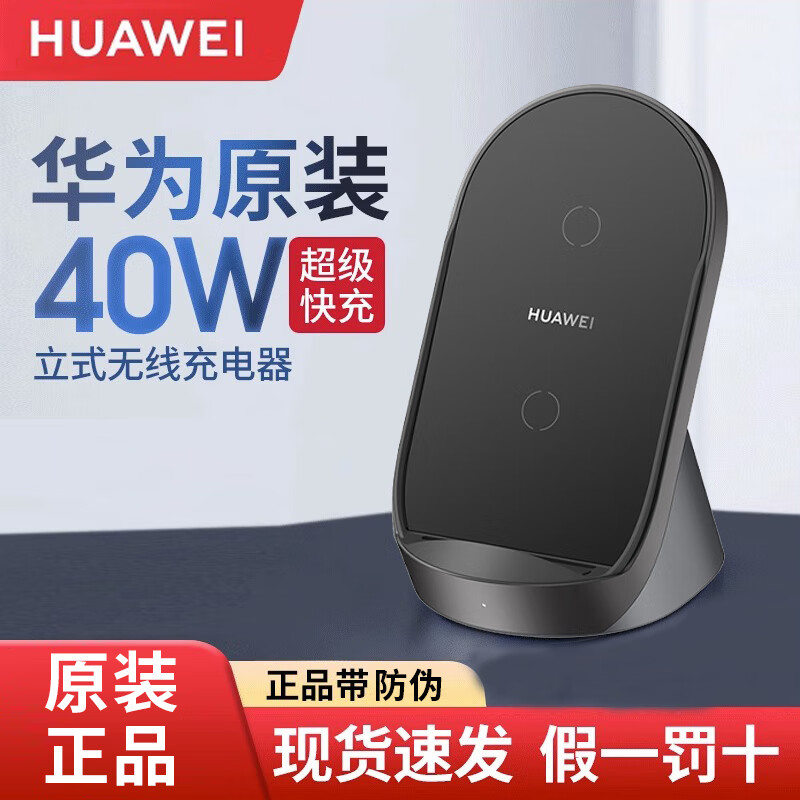华为原装40W无线充电器超级快充立式底座mate60/30/40/50 Pro RS P70/40Pro+无线充CP62 华为40W立式无线充【黑色】
