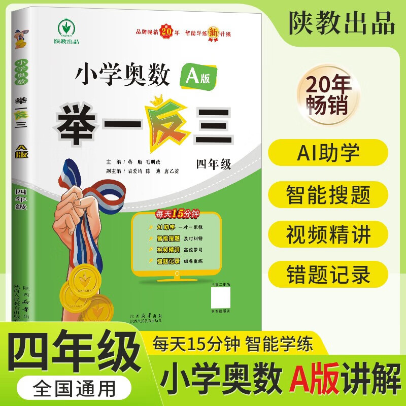 自选】适用于2025年新版 小学四年级小学奥数举一反三A+B版4年级上册下册通用版奥数教程全套小学生4年级数学思维训练创新专项应用题培优练习册 小学奥数举一反三四年级A版