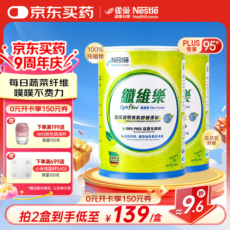 雀巢健康科學optifibre植物膳食纖維瓜爾豆纖維素粉 清腸通暢不費力家庭裝250g 兩罐50天量