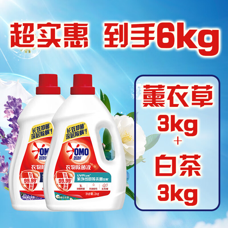 奥妙衣物除菌液家用手洗机洗内衣亲肤温和雪松薰衣草/桉树白茶 【雪松薰衣草+桉树白茶】3kg*2瓶