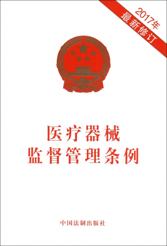 医疗器械监督管理条例