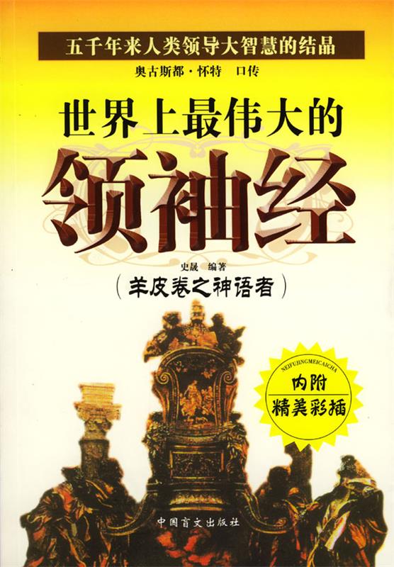 世界上最伟大的领袖经 史晟 编著【正版书】