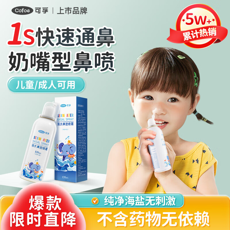 可孚鼻腔喷雾过敏性鼻炎120ml儿童成人家用鼻腔冲洗器生理海盐水