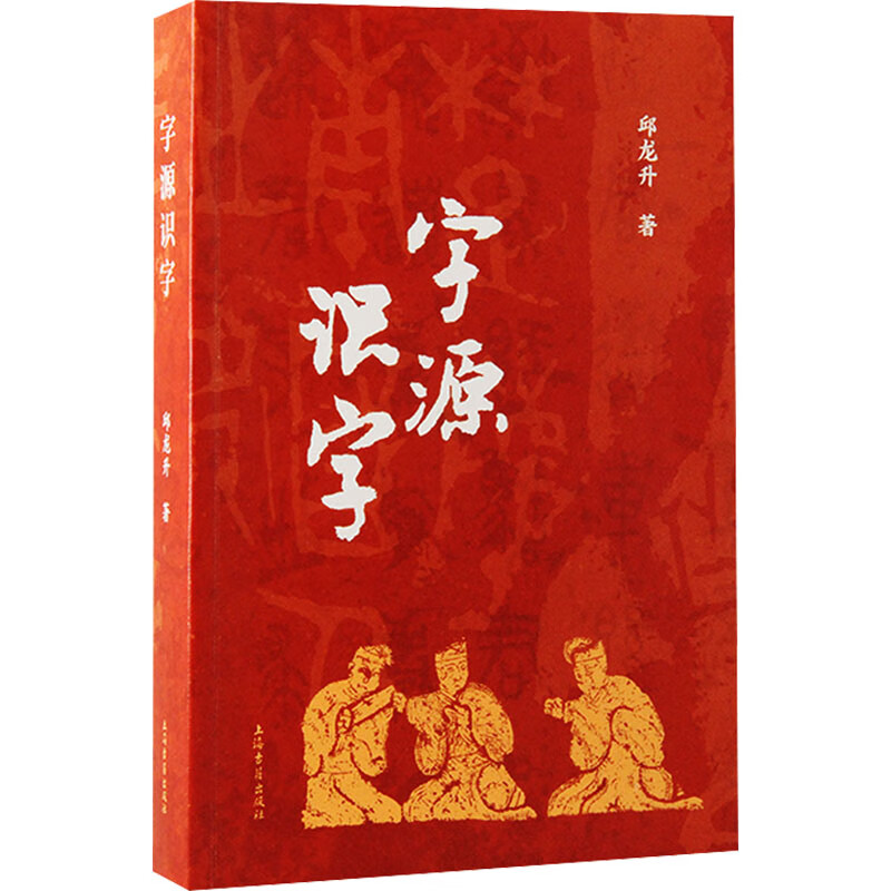 字源识字 上海古籍出版社 邱龙升 著 新华正版书籍包邮 图书