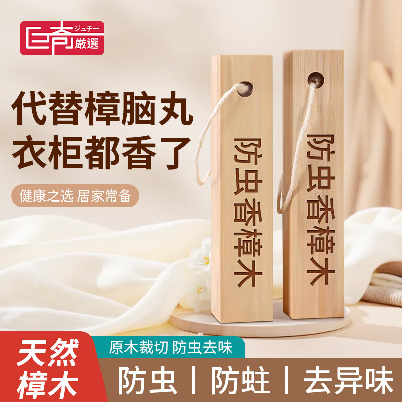 巨奇香樟木条天然纯香樟脑卫生球衣柜防霉防虫潮芳香去味驱虫丸10支