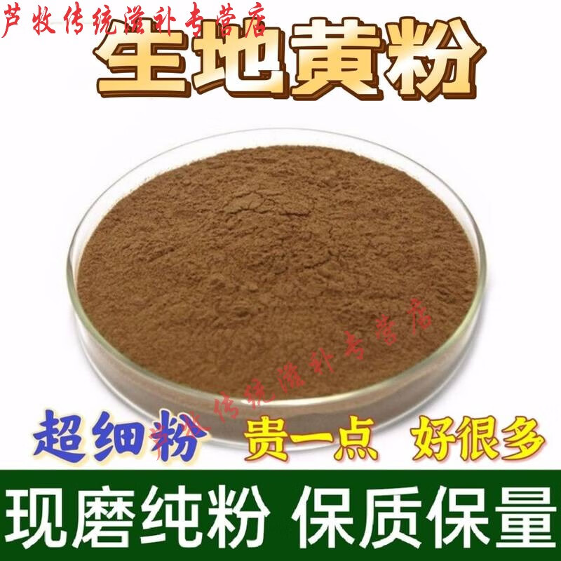 北京同仁堂原料生地粉:生地黃現(xiàn)磨粉:另有熟地粉:500克等多種規(guī)格 生地粉1000克